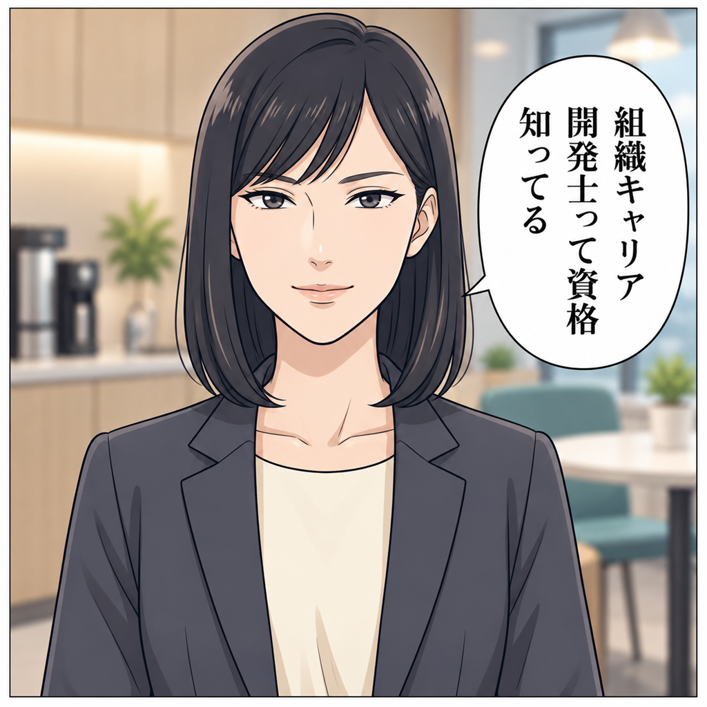 先輩『キャリコン資格を取った学校に、組織開発を実践的に学べる〈組織キャリア開発士〉という資格があるの』（コマ2）