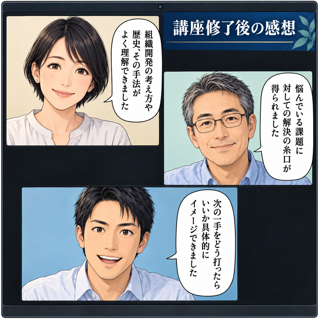 他の受講生が学びの手ごたえを語る。『学習する組織』『システム思考』のキーワードで頭が整理されていく（コマ3）